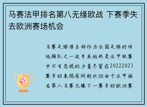 马赛法甲排名第八无缘欧战 下赛季失去欧洲赛场机会