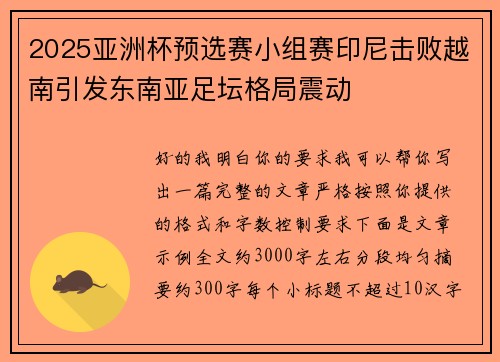 2025亚洲杯预选赛小组赛印尼击败越南引发东南亚足坛格局震动