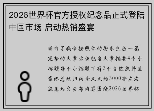 2026世界杯官方授权纪念品正式登陆中国市场 启动热销盛宴