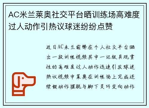 AC米兰莱奥社交平台晒训练场高难度过人动作引热议球迷纷纷点赞