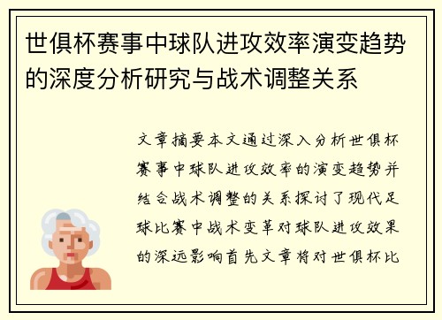 世俱杯赛事中球队进攻效率演变趋势的深度分析研究与战术调整关系