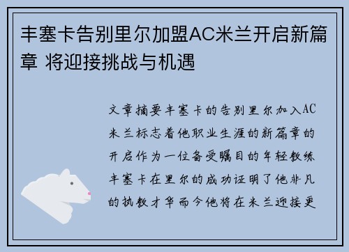 丰塞卡告别里尔加盟AC米兰开启新篇章 将迎接挑战与机遇