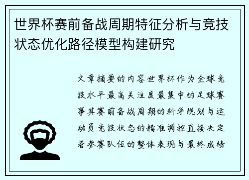 世界杯赛前备战周期特征分析与竞技状态优化路径模型构建研究
