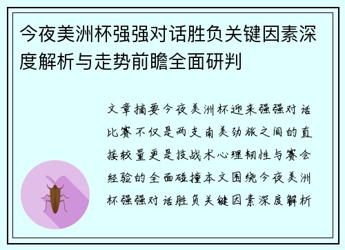 今夜美洲杯强强对话胜负关键因素深度解析与走势前瞻全面研判