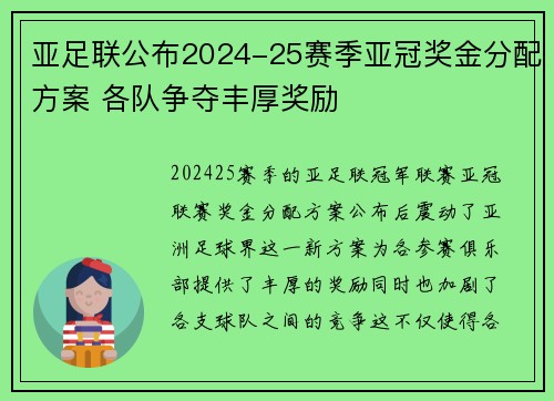 亚足联公布2024-25赛季亚冠奖金分配方案 各队争夺丰厚奖励