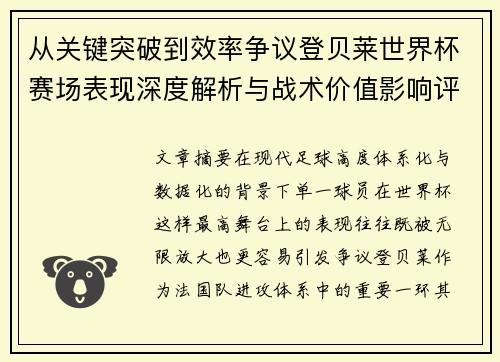 从关键突破到效率争议登贝莱世界杯赛场表现深度解析与战术价值影响评估