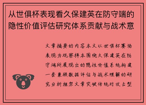 从世俱杯表现看久保建英在防守端的隐性价值评估研究体系贡献与战术意义