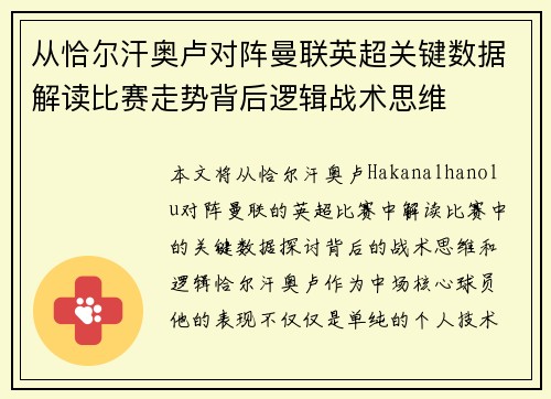 从恰尔汗奥卢对阵曼联英超关键数据解读比赛走势背后逻辑战术思维