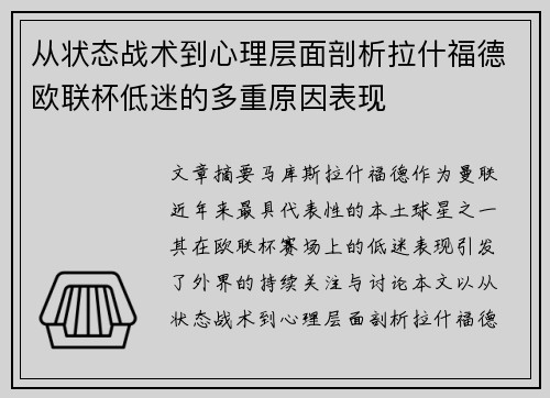 从状态战术到心理层面剖析拉什福德欧联杯低迷的多重原因表现