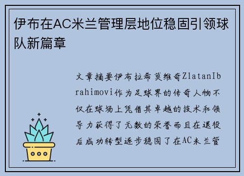 伊布在AC米兰管理层地位稳固引领球队新篇章