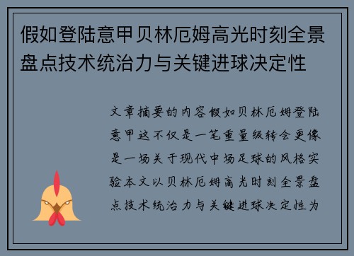 假如登陆意甲贝林厄姆高光时刻全景盘点技术统治力与关键进球决定性 假如登陆意甲贝林厄姆高光时刻全景盘点技术统治力与关键进球决定性