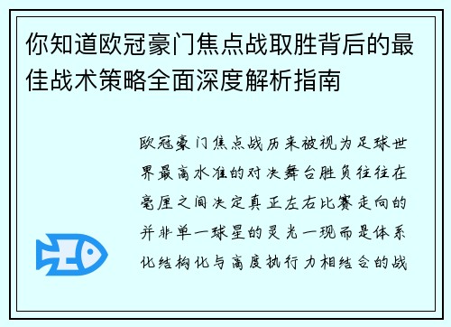 你知道欧冠豪门焦点战取胜背后的最佳战术策略全面深度解析指南 你知道欧冠豪门焦点战取胜背后的最佳战术策略全面深度解析指南