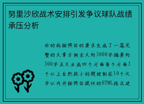 努里沙欣战术安排引发争议球队战绩承压分析