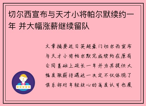 切尔西宣布与天才小将帕尔默续约一年 并大幅涨薪继续留队 切尔西宣布与天才小将帕尔默续约一年 并大幅涨薪继续留队