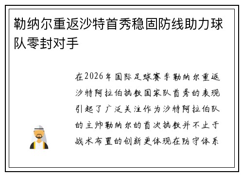 勒纳尔重返沙特首秀稳固防线助力球队零封对手