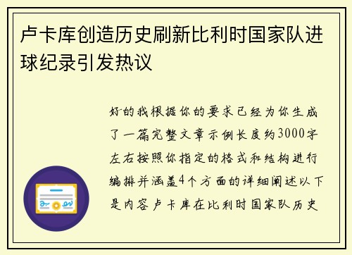 卢卡库创造历史刷新比利时国家队进球纪录引发热议 卢卡库创造历史刷新比利时国家队进球纪录引发热议