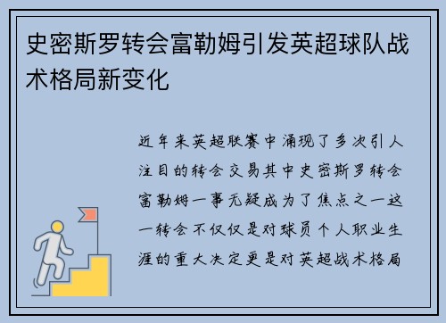 史密斯罗转会富勒姆引发英超球队战术格局新变化 史密斯罗转会富勒姆引发英超球队战术格局新变化