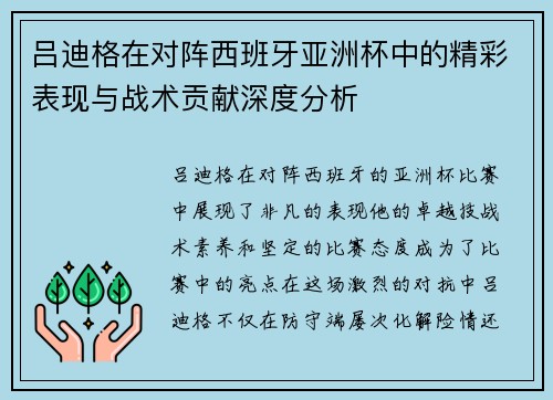 吕迪格在对阵西班牙亚洲杯中的精彩表现与战术贡献深度分析