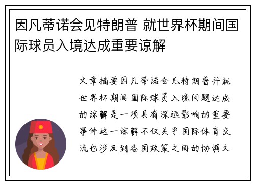 因凡蒂诺会见特朗普 就世界杯期间国际球员入境达成重要谅解 因凡蒂诺会见特朗普 就世界杯期间国际球员入境达成重要谅解