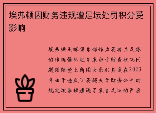埃弗顿因财务违规遭足坛处罚积分受影响 埃弗顿因财务违规遭足坛处罚积分受影响