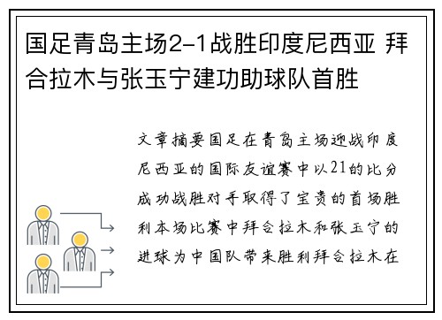 国足青岛主场2-1战胜印度尼西亚 拜合拉木与张玉宁建功助球队首胜 国足青岛主场2-1战胜印度尼西亚 拜合拉木与张玉宁建功助球队首胜