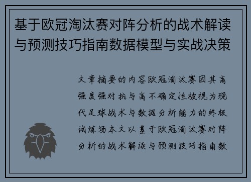 基于欧冠淘汰赛对阵分析的战术解读与预测技巧指南数据模型与实战决策思路 基于欧冠淘汰赛对阵分析的战术解读与预测技巧指南数据模型与实战决策思路