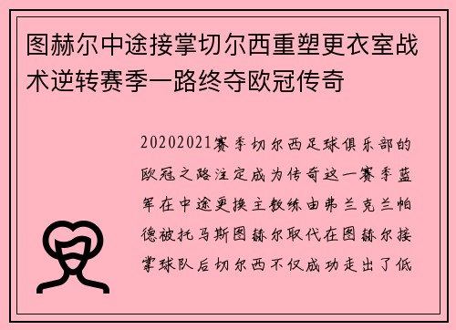 图赫尔中途接掌切尔西重塑更衣室战术逆转赛季一路终夺欧冠传奇 图赫尔中途接掌切尔西重塑更衣室战术逆转赛季一路终夺欧冠传奇