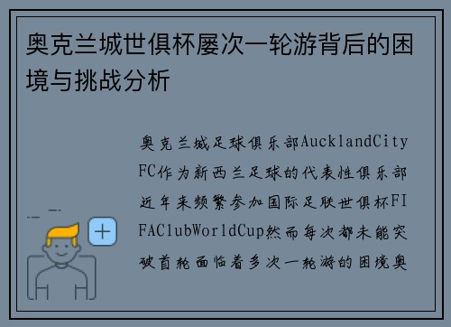 奥克兰城世俱杯屡次一轮游背后的困境与挑战分析 奥克兰城世俱杯屡次一轮游背后的困境与挑战分析