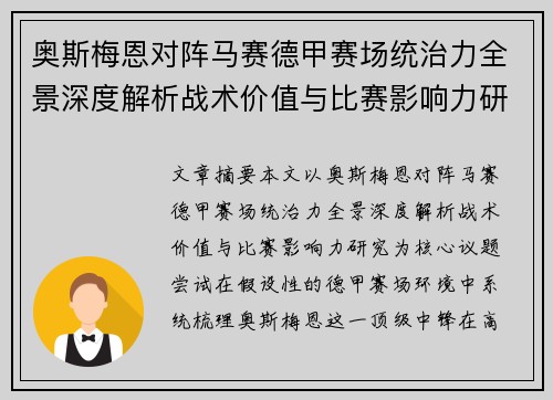 奥斯梅恩对阵马赛德甲赛场统治力全景深度解析战术价值与比赛影响力研究 奥斯梅恩对阵马赛德甲赛场统治力全景深度解析战术价值与比赛影响力研究
