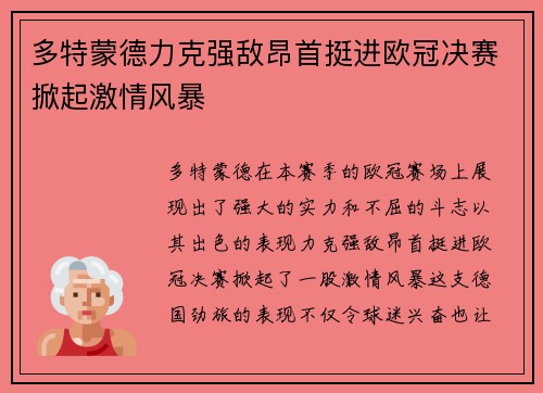 多特蒙德力克强敌昂首挺进欧冠决赛掀起激情风暴 多特蒙德力克强敌昂首挺进欧冠决赛掀起激情风暴