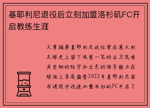 基耶利尼退役后立刻加盟洛杉矶FC开启教练生涯 基耶利尼退役后立刻加盟洛杉矶FC开启教练生涯