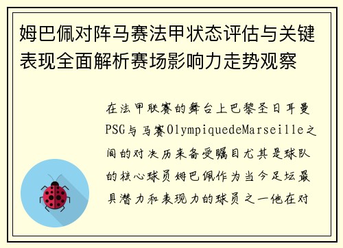 姆巴佩对阵马赛法甲状态评估与关键表现全面解析赛场影响力走势观察 姆巴佩对阵马赛法甲状态评估与关键表现全面解析赛场影响力走势观察