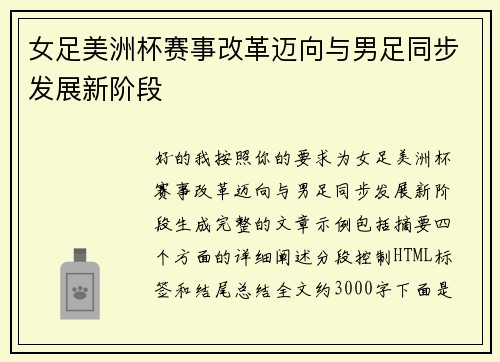 女足美洲杯赛事改革迈向与男足同步发展新阶段 女足美洲杯赛事改革迈向与男足同步发展新阶段