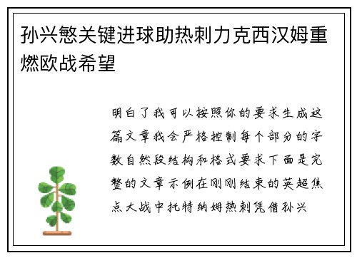 孙兴慜关键进球助热刺力克西汉姆重燃欧战希望 孙兴慜关键进球助热刺力克西汉姆重燃欧战希望