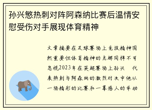 孙兴慜热刺对阵阿森纳比赛后温情安慰受伤对手展现体育精神