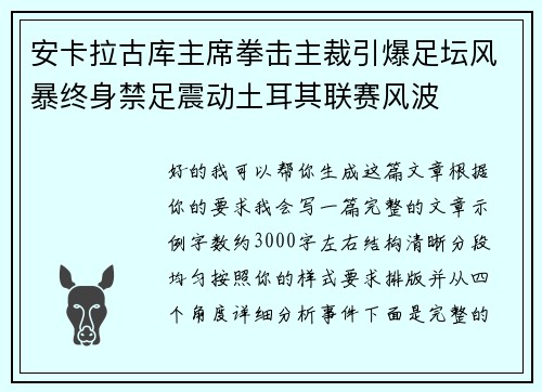 安卡拉古库主席拳击主裁引爆足坛风暴终身禁足震动土耳其联赛风波 安卡拉古库主席拳击主裁引爆足坛风暴终身禁足震动土耳其联赛风波
