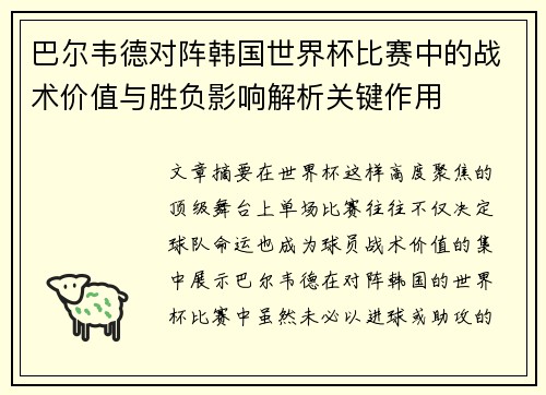 巴尔韦德对阵韩国世界杯比赛中的战术价值与胜负影响解析关键作用 巴尔韦德对阵韩国世界杯比赛中的战术价值与胜负影响解析关键作用