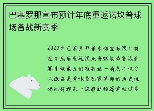 巴塞罗那宣布预计年底重返诺坎普球场备战新赛季 巴塞罗那宣布预计年底重返诺坎普球场备战新赛季