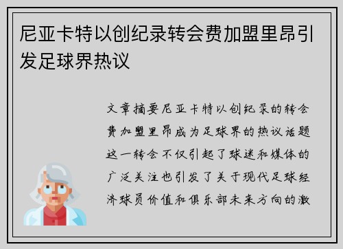 尼亚卡特以创纪录转会费加盟里昂引发足球界热议 尼亚卡特以创纪录转会费加盟里昂引发足球界热议