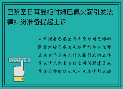 巴黎圣日耳曼拒付姆巴佩欠薪引发法律纠纷准备提起上诉 巴黎圣日耳曼拒付姆巴佩欠薪引发法律纠纷准备提起上诉
