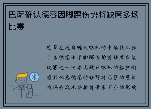 巴萨确认德容因脚踝伤势将缺席多场比赛 巴萨确认德容因脚踝伤势将缺席多场比赛
