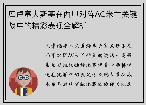 库卢塞夫斯基在西甲对阵AC米兰关键战中的精彩表现全解析 库卢塞夫斯基在西甲对阵AC米兰关键战中的精彩表现全解析