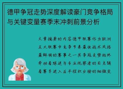 德甲争冠走势深度解读豪门竞争格局与关键变量赛季末冲刺前景分析