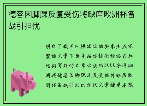 德容因脚踝反复受伤将缺席欧洲杯备战引担忧