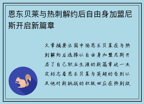 恩东贝莱与热刺解约后自由身加盟尼斯开启新篇章 恩东贝莱与热刺解约后自由身加盟尼斯开启新篇章