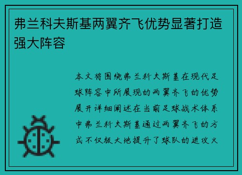 弗兰科夫斯基两翼齐飞优势显著打造强大阵容