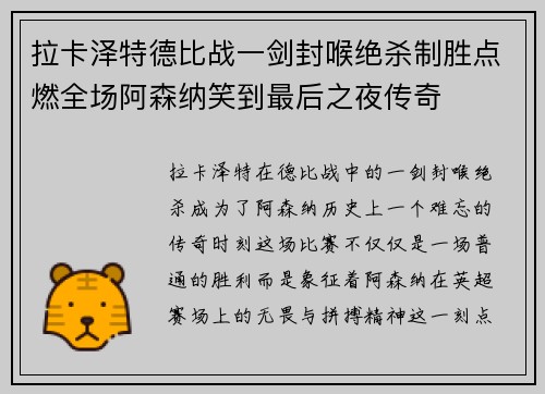 拉卡泽特德比战一剑封喉绝杀制胜点燃全场阿森纳笑到最后之夜传奇