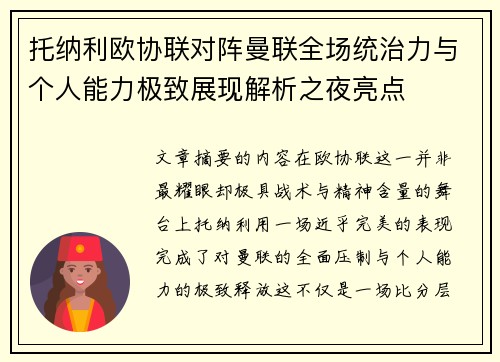 托纳利欧协联对阵曼联全场统治力与个人能力极致展现解析之夜亮点