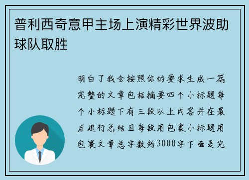 普利西奇意甲主场上演精彩世界波助球队取胜