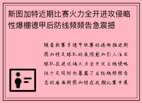 斯图加特近期比赛火力全开进攻侵略性爆棚德甲后防线频频告急震撼 斯图加特近期比赛火力全开进攻侵略性爆棚德甲后防线频频告急震撼